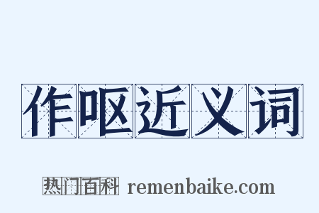 作呕近义词是什么意思的图片